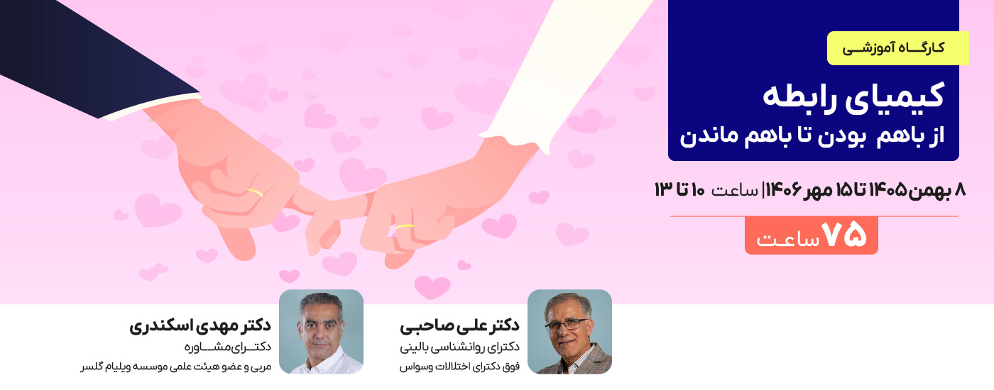 کیمیای رابطه ( از باهم بودن تا باهم ماندن)
